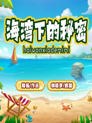 cover image of 海湾下的秘密